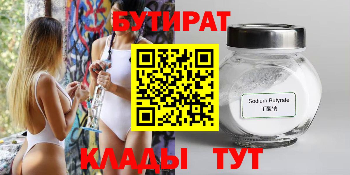 БУТИРАТ  Геленджик  Бутират вода 