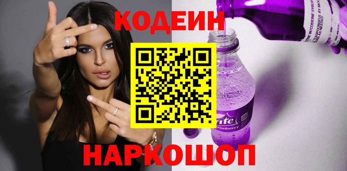 Геленджик  Кодеин напиток Lean (лин)  Кодеин Purple Drank  Вход с VPN 