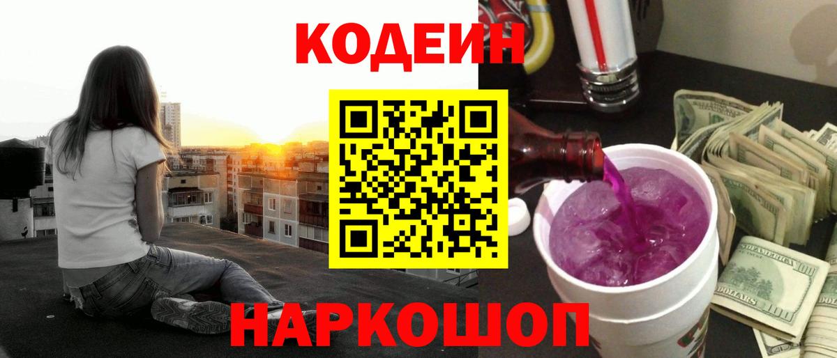 Кодеин Purple Drank  Геленджик 